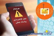 هشدار مهم پلیس فتا | روزنو