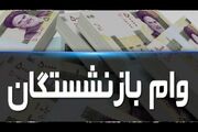 اعلام شرایط ثبت نام وام ضروری بازنشستگان | روزنو