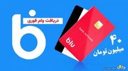 شرایط دریافت وام ۴۰ میلیونی بلو بانک بدون ضامن + مبلغ اقساط | روزنو