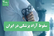 سقوط آزاد پزشکیِ ایران در آینده نزدیک