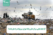 آیا جابه‌جایی مرکز دفن زباله تهران می‌تواند راه‌حل باشد؟