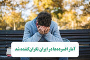 آمار افسرده‌ها در ایران نگران‌کننده شد