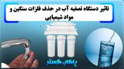 تاثیر دستگاه تصفیه آب در حذف فلزات سنگین و مواد شیمیایی