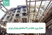 هشدار بروز حادثه در ۷۱ ساختمان بحرانی تهران