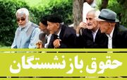 حقوق بازنشستگان با تغییرات جدید پس از افزایش چقدر می شود؟ + جدول واریزی