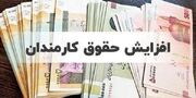 افزایش ۱۸ درصدی حقوق کارکنان دولت در سال جدید + جزییات