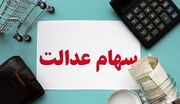 سود سهام عدالت برای چه کسانی واریز نمی‌شود؟ + دارندگان سهام حساب خود را چک کنند