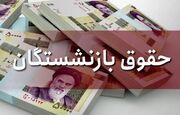 حقوق بازنشستگان از چه زمانی زیاد می شود؟