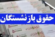 خبر مهم درباره همسان سازی حقوق / علت عدم همسان سازی حقوق بازنشستگان تامین اجتماعی چیست؟