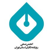 انتخاب بازرسان انجمن صنفی روزنامه‌نگاران استان تهران