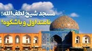 مسجد شیخ لطف‌الله؛ نامتداول و باشکوه! + فیلم