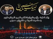 پیام تسلیت رئیس شورای اسلامی شهر و شهردار ساری به مناسبت تاسوعا و عاشورای حسینی