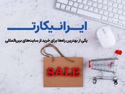ایرانیکارت، یکی از بهترین راه‌‌ها برای خرید از سایت‌های بین‌المللی
