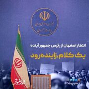  اصفهان یک کلام زاینده‌رود والسلام