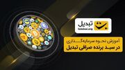 صرافی‌های برتر ارز دیجیتال در ایران