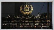 طالبان شرایط ایران برای سرپرستی کنسولگری مشهد را پذیرفت/ تهران با سرپرست جدید موافقت کرد