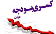 دولت پزشکیان با کسری بودجه 556 هزار میلیاردی بجامانده از دولت قبل چه می‌کند؟