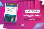 درسنامه جامع پرستاری نوقابی pdf