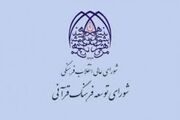 جلسه شورای توسعه فرهنگ قرآنی برگزار می‌شود