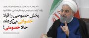دکتر روحانی در دیدار جمعی از وزرا و معاونان سابق رئیس‌جمهور: بخش خصوصی را قبلاً خصولتی می‌کردند، الان خصومتی می‌کنند