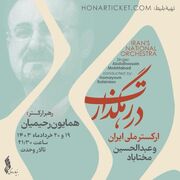 نخستین اجرای سال ۱۴۰۳ ارکستر ملی ایران با همراهی عبدالحسین مختاباد