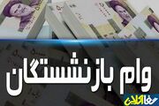 پرداخت وام ضروری ۲۰ میلیون تومانی