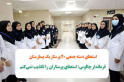 استعفای دسته جمعی ۲۰ پرستار یک بیمارستان از تکذیب تا تایید!