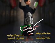 برگزاری سوگواره رقابتی هنری آیینی "تکیه ملت" ویژه نوجوانان منطقه ۱۳