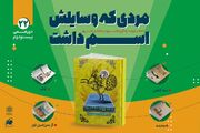 بیست و دومین دورهمی بچه‌کتابخون‌ها با عنوان «مردی که وسایلش اسم داشت»