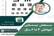 اجرای طرح ملی سنجش بینایی کودکان در فرهنگسرای الغدیر