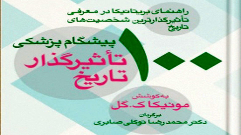 سیر تاریخى تکامل اندیشهها در پزشکى