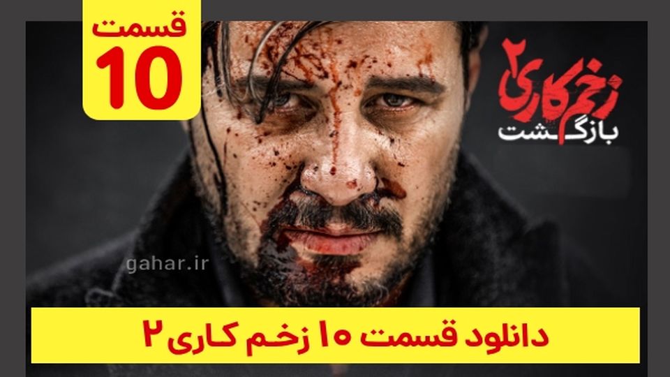 دانلود قسمت ۱۰ زخم کاری ۲ (دانلود قسمت 10 دهم فصل 2 دوم سریال زخم کاری) ترافیک رایگان