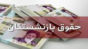 جزئیات جدید از افزایش حقوق بازنشستگان/ حقوق ۹۰ درصد حقوق شاغلان