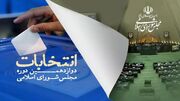 اسامی ۱۵ نفری که در تهران به مجلس راه یافتند