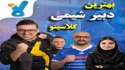 بهترین دبیر شیمی کلاسینو