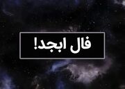 فال ابجد روزانه / فال ابجد فردا جمعه 4 خرداد 1403 را اینجا بخوانید