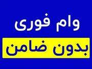 شرایط دریافت وام فوری اعلام شد / وام فوری با مبلغ عالی