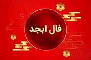 فال ابجد فردا چهارشنبه 14 شهریور ماه 1403 را اینجا بخوانید