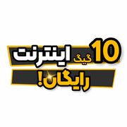 10 گیگ اینترنت رایگان هدیه همراه اول نصب اپلیکیشن اوانو+ کد فعال سازی