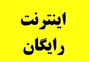 اینترنت این شهر رایگان شد/ جزئیات