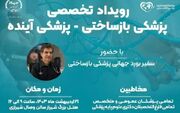 برگزاری رویداد تخصصی بازساختی ـ پزشکی آینده در شیراز