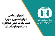 انتصاب اعضای شورای علمی مسابقات ملی مناظره دانشجویان ایران