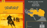 کتاب نقش سیاسی نظامی ترکان در دوره نخست خلافت عباسی منتشر شد