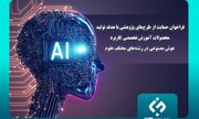 فراخوان بنیاد علم ایران؛ حمایت از طرح‌های پژوهشی برای تولید محصولات آموزش تخصصی کاربرد هوش مصنوعی