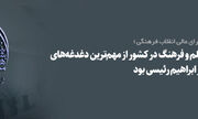 پیام تسلیت دبیرخانه شورای عالی انقلاب فرهنگی در پی شهادت رئیس جمهور