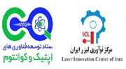 تفاهم‌نامه ستاد توسعه فناوری‌های اپتیک و کوانتوم و مرکز نوآوری لیزر ایران
