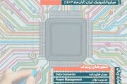 با حمایت برنامه ملی میکروالکترونیک نخستین رویداد دانشجویی طراحی تراشه مدار مجتمع ایران