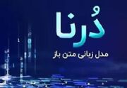 معرفی جدیدترین هوش مصنوعی بزرگ ایرانی با نام “درنا”