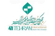 معرفی اعضای شورای سیاست‌گذاری 41مین جشنواره فیلم کوتاه تهران