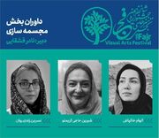اعلام داوران بخش مجسمه‌سازی شانزدهمین جشنواره هنر‌های تجسمی فجر